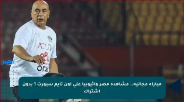 مباراة مجانية.. مشاهدة مصر وإثيوبيا على أون تايم سبورت 1 بدون اشتراك